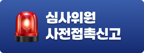 심사위원 사전접촉신고