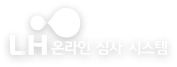 LH 온라인 심사 시스템