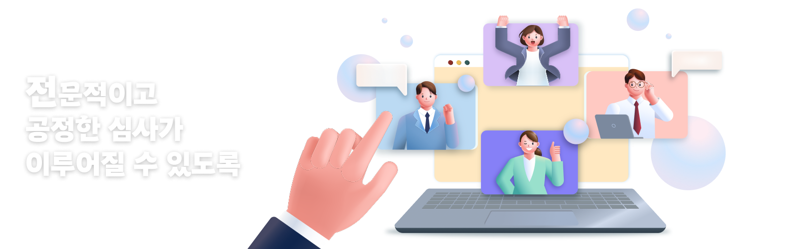 전문적이고 공정한 심사가 이루어질 수 있도록