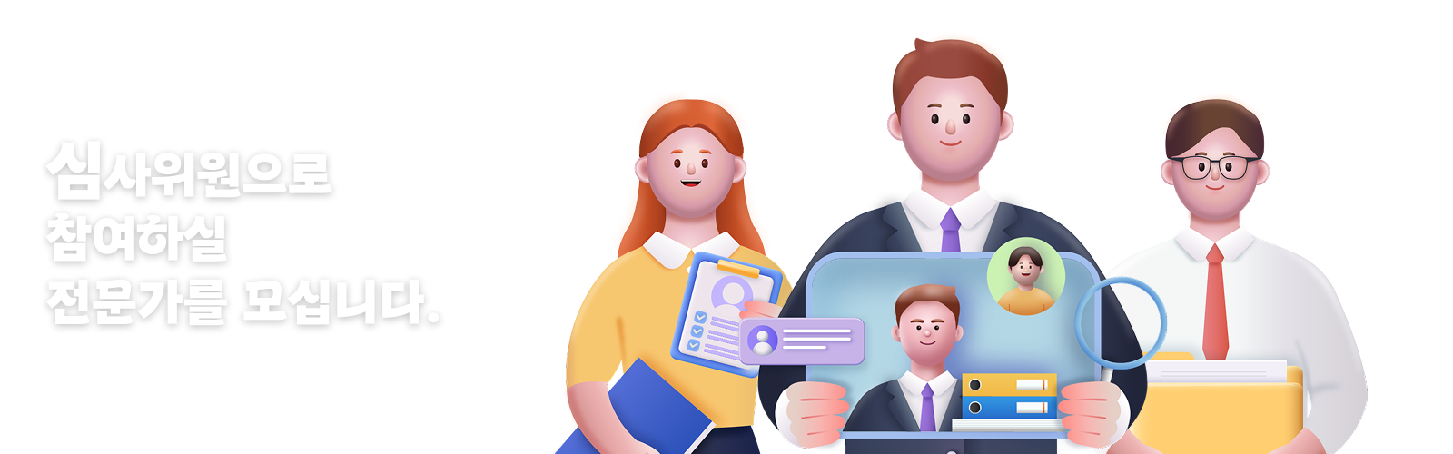 심사위원으로 참여하실 전문가를 모십니다.