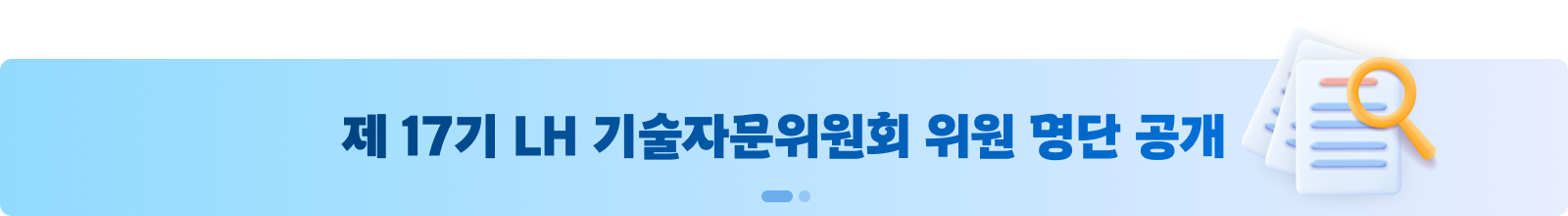 제 17기 LH 기술자문위원회 위원 명단 공개